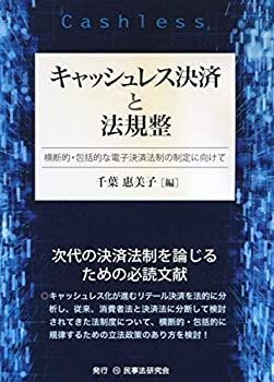 キャッシュレス決済と法規整横断的・包括的な電子決済法制の制定に向けて