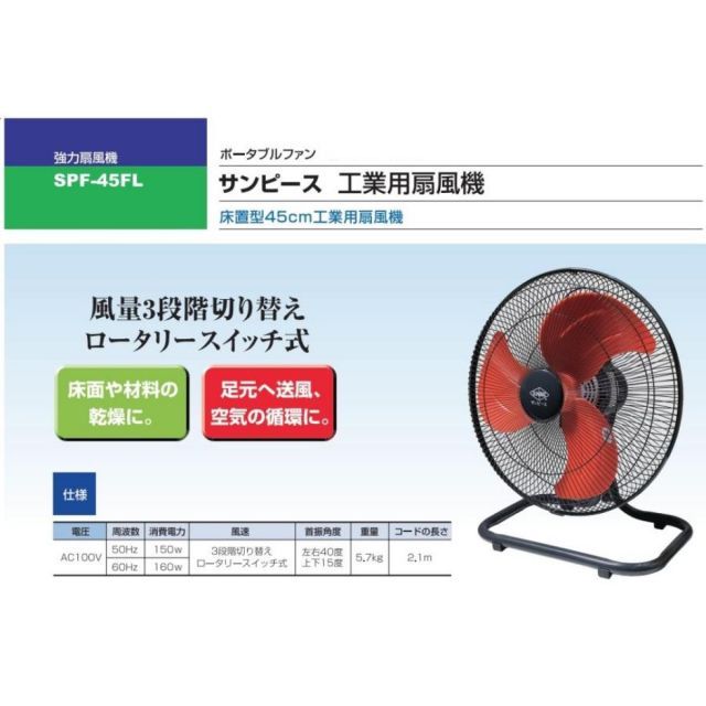 サンピース 床置型45cm 工業用扇風機 SPF-45FL ポータブルファン 重量