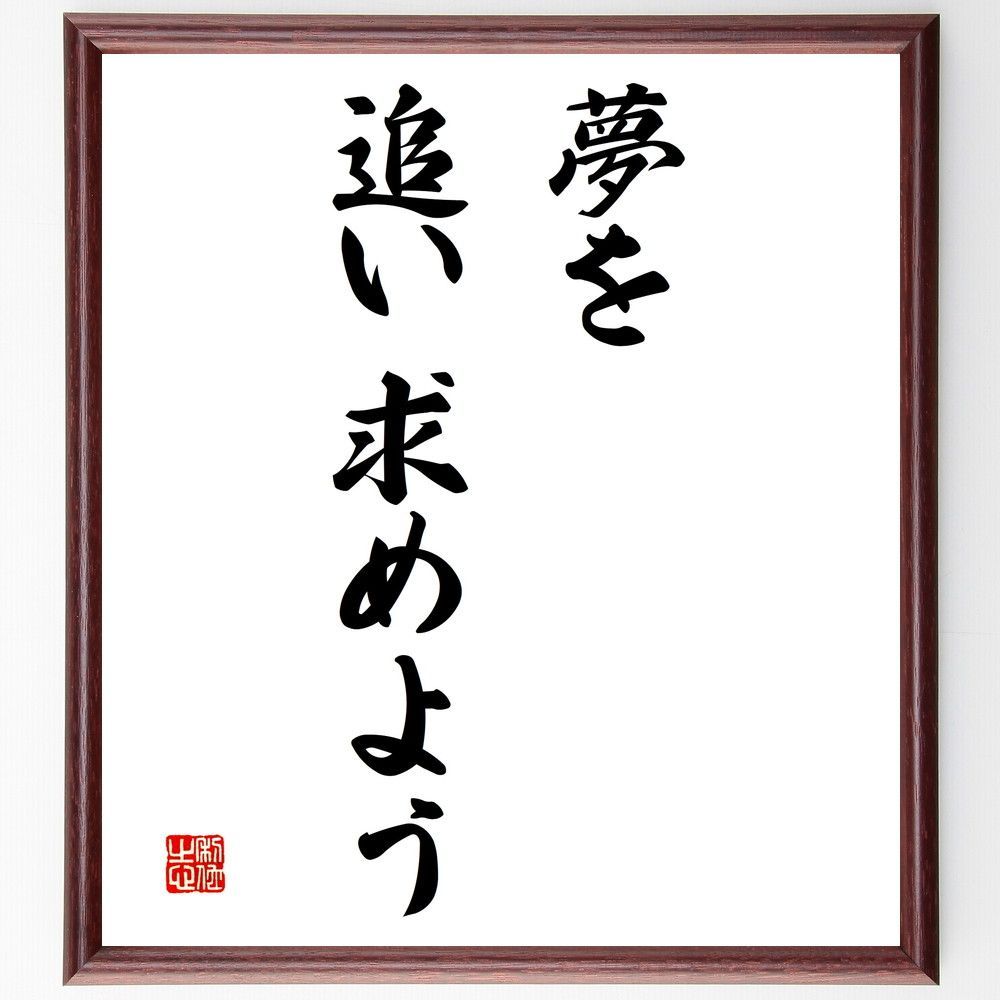 名言「夢を追い求めよう」手書き書道色紙額／受注後の毛筆直筆（V3139）