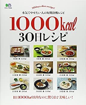 【中古-非常に良い】 1000kcal 30日レシピ (エイムック 2544)