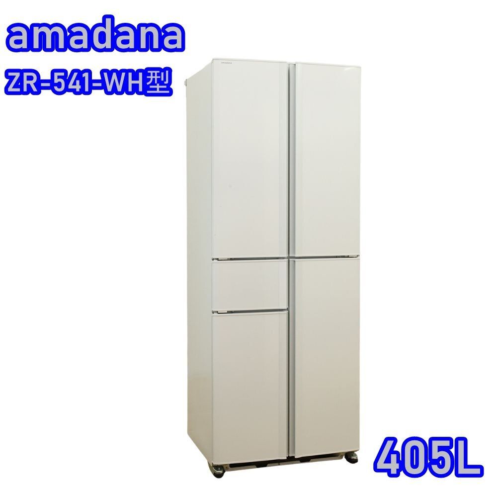 送料無料 アマダナ amadana ノンフロン冷凍冷蔵庫 ZR-541-WH型 405L 100V 家電 北海道 沖縄 離島 配送不可 併 ST