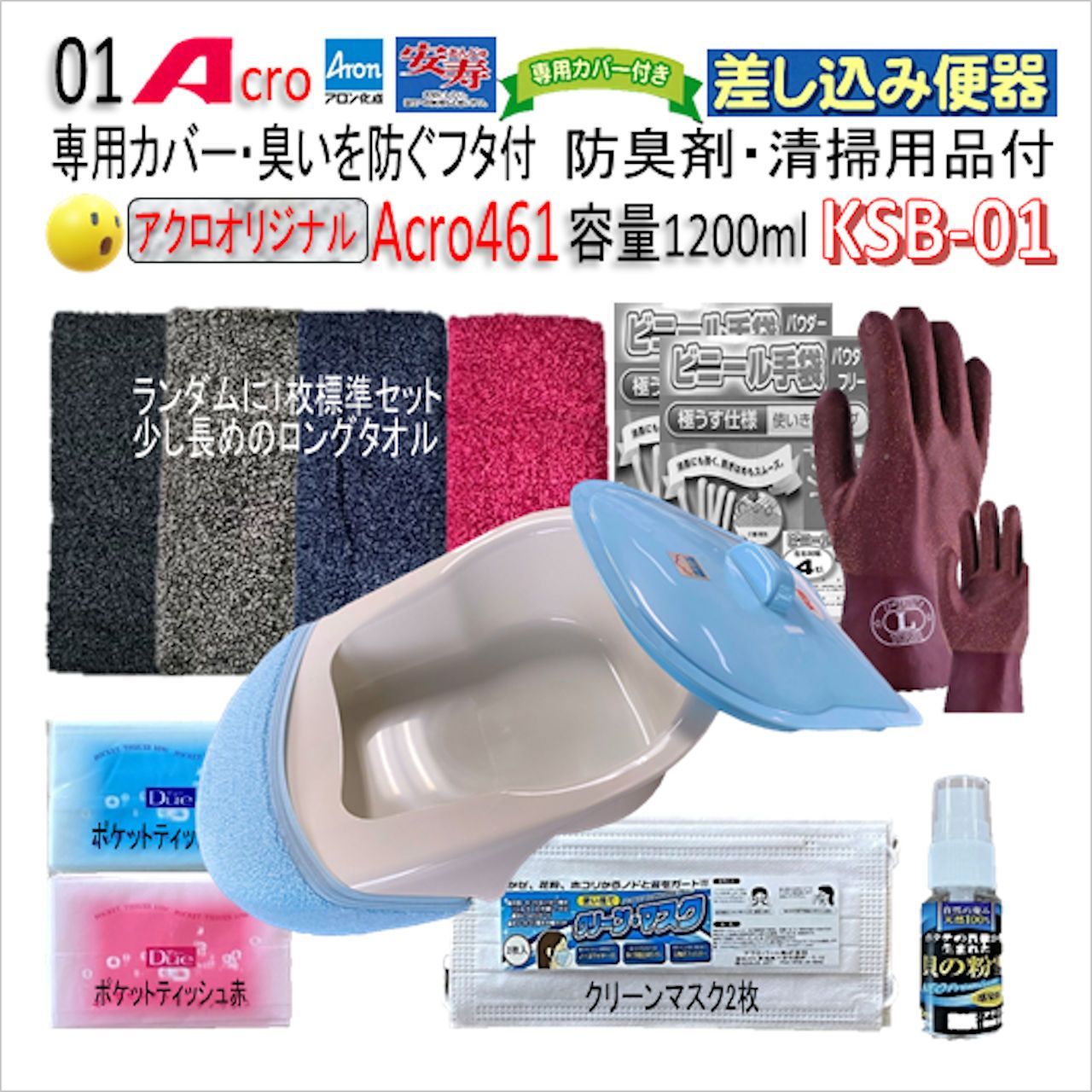 Acro461アロン差し込み便器専用カバー付&防臭剤・お手入れセット付KSB
