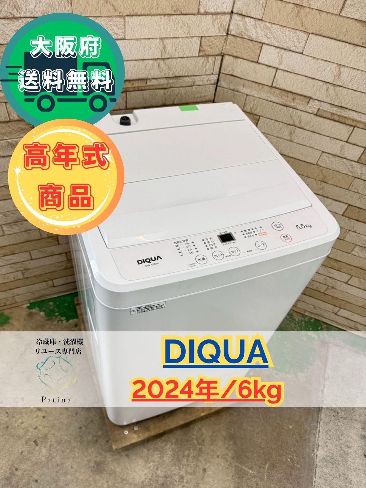 高年式】大阪送料無料☆3か月保障付き☆洗濯機☆DIQUA☆5.5kg☆2024年