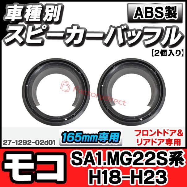 ac-sp27-1292-02d01 (フロントドア専用) Moco モコ (SA1.MG22S系 H18.02-H23.02 2006.02-2011.02) 日産 NISSAN ニッサン (165mm 6.5inch用) ABSインナーバッフルボード スピ