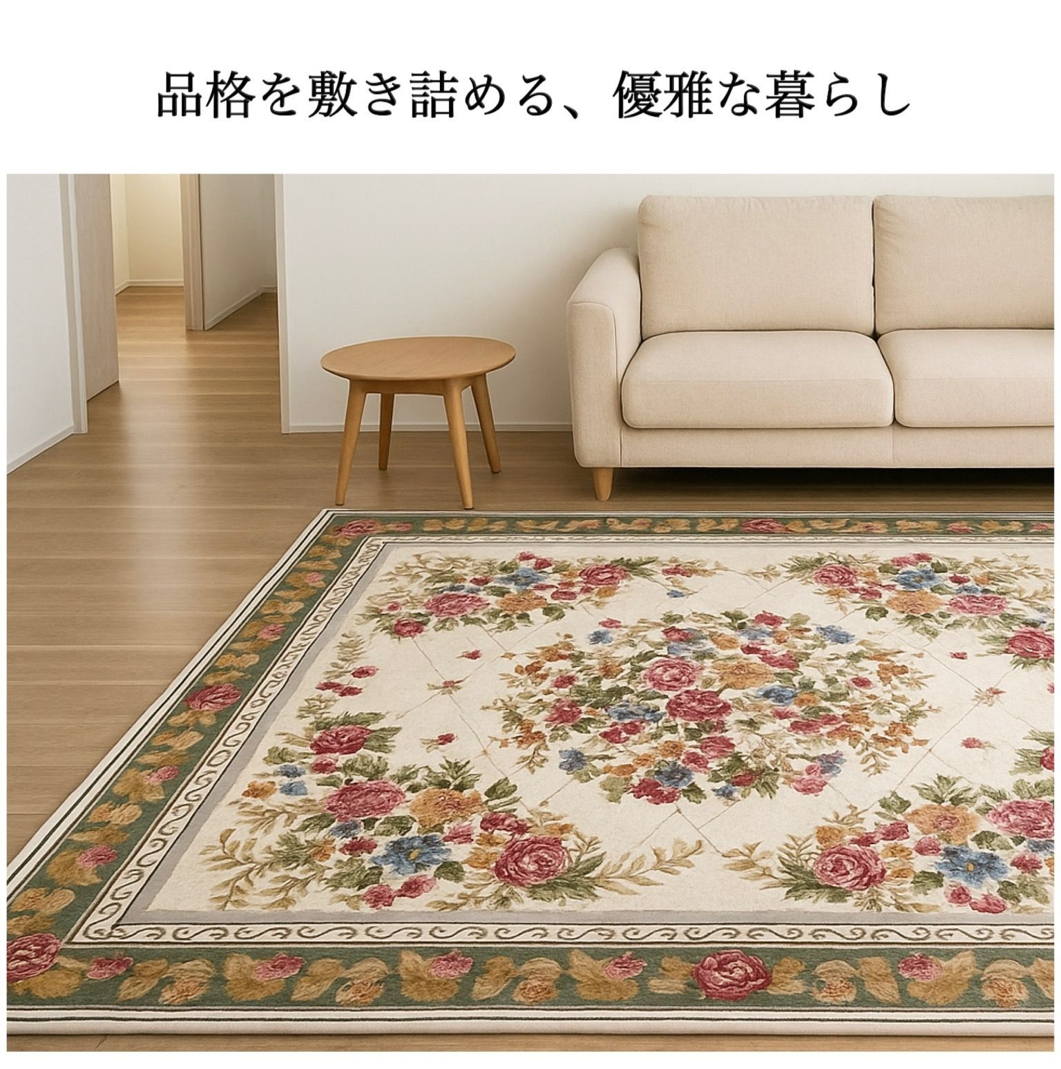 新品☆エレガントなゴブラン織シェニールラグ 花柄 200×250cm 上品