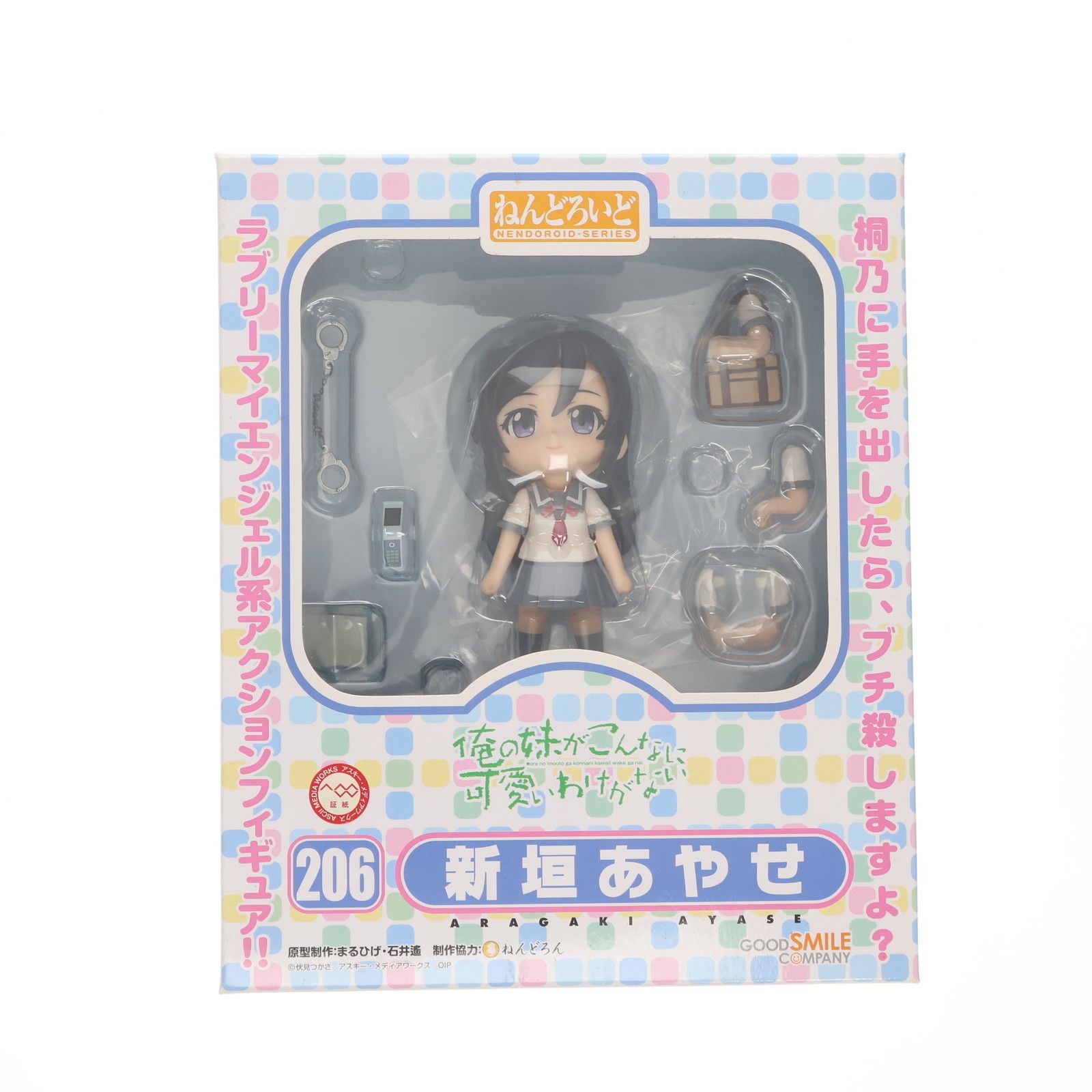 ねんどろいど 206 新垣あやせ(あらがきあやせ) 俺の妹がこんなに可愛い