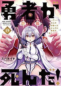 【中古-非常に良い】 勇者が死んだ！ コミック 1-17巻セット