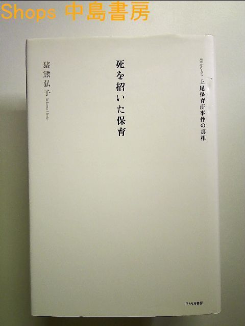 死を招いた保育―ルポルタージュ上尾保育所事件の真相 単行本 - メルカリ