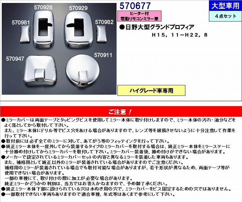 【新品】ミラーカバー　（４点セット）　５７０６７７ 適合:日野大型NEWプロフィアヒーター付サイドアンダーミラー車(H15.11～H22.8)トラック用品 パーツ