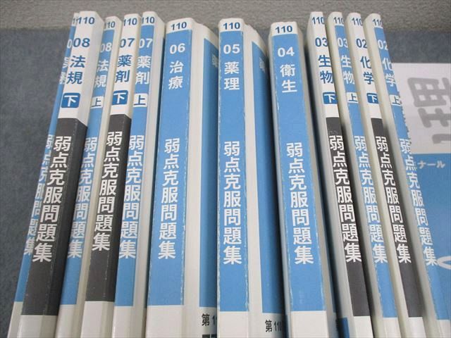 薬学ゼミナール 第110回 薬剤師国家試験対策 弱点克服問題集 白問 01