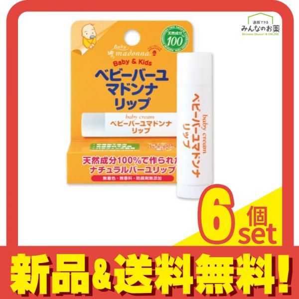 ベビーバーユマドンナリップ 4mL 6個セット まとめ売り