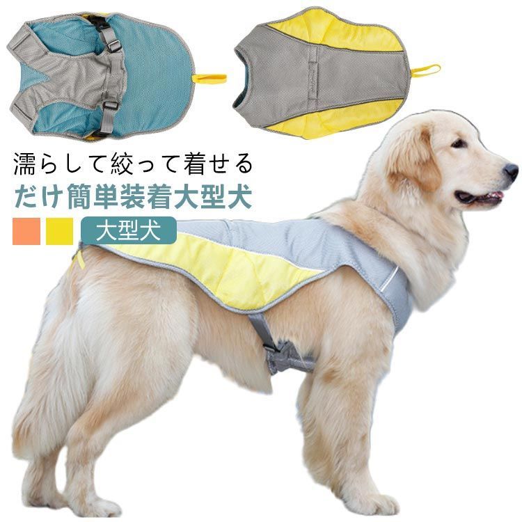 犬 ウェア 犬服 【XL-3XL】 濡らして着せる クールベスト 冷感 クール 夏服 【XL-3XL】 大型犬 ベスト タンクトップ 犬用 濡らす  通気性 ひんやり 冷却 気化熱 服 ペットウェア 熱#tomin721380 - メルカリ