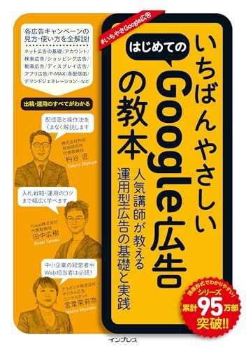 いちばんやさしいはじめてのGoogle広告の教本 人気講師が教える運用型広告の基礎と実践 (いちばんやさしい教本)／杓谷