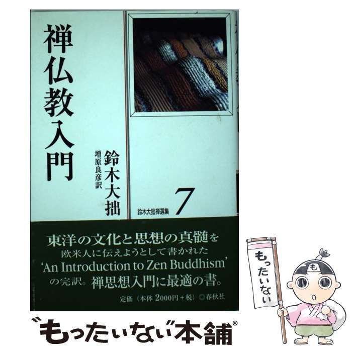 鈴木大拙『禅の思想』 新版鈴木大拙選集１ - 人文