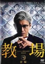 DVD ☆【】 教場 (4巻セット) 第1弾 全2巻 ＋ 第2弾