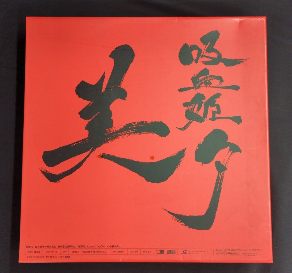 吸血姫　美夕　integral LD BOX 81Itt3d5-pL.jpg