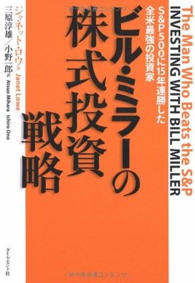 ビル・ミラーの株式投資戦略u003c!-利用不可文字-!u003eSu0026P500に15年連勝した全米最強の投資家
