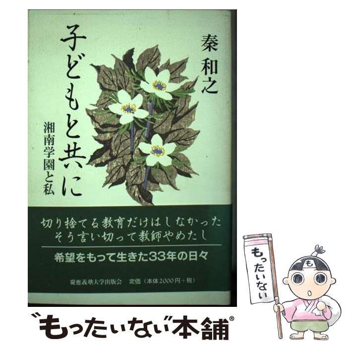 【中古】 子どもと共に 湘南学園と私/慶應義塾大学出版会/秦和之 中古】 子どもと共に 湘南学園と私 / 秦和之 / 慶応義塾大学出版