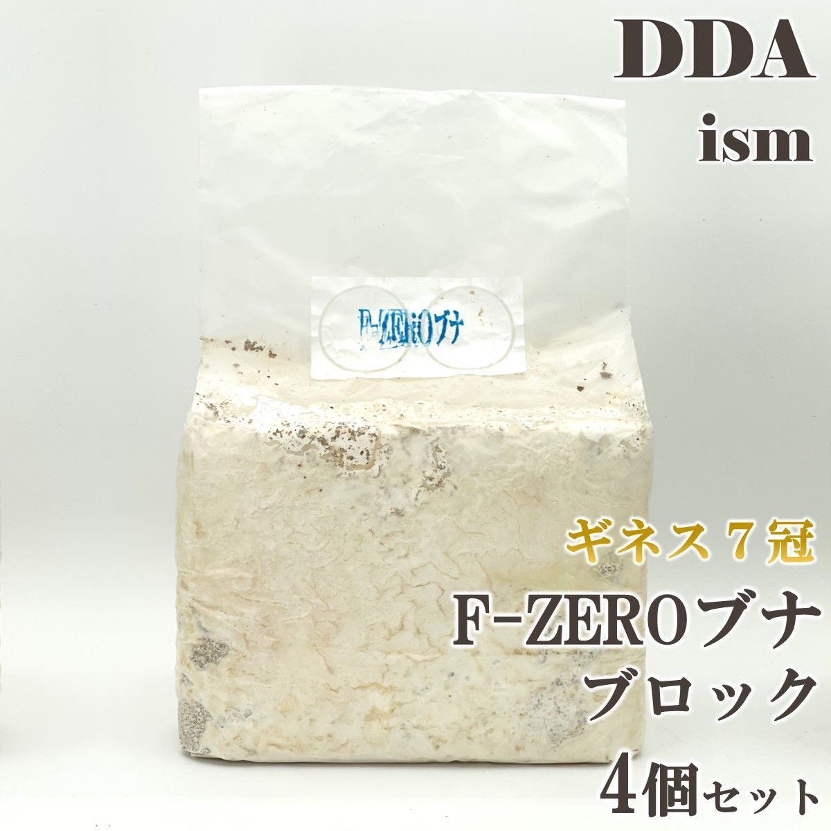 ギネス7冠 スマトラオオヒラタ109.3mm【DDA】F-ZEROブナ 100% 菌糸 ブロック 4個セット dda クワガタ 菌糸瓶 菌糸ビン 幼虫 エサ