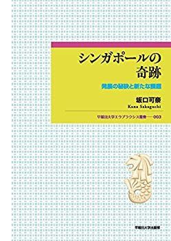 【中古】 シンガポールの奇跡 発展の秘訣と新たな課題 (早稲田大学エウプラクシス叢書)