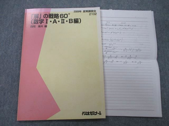 TY27-074 代々木ゼミナール 代ゼミ 「解」の戦略60+ (数学I・A・II・B