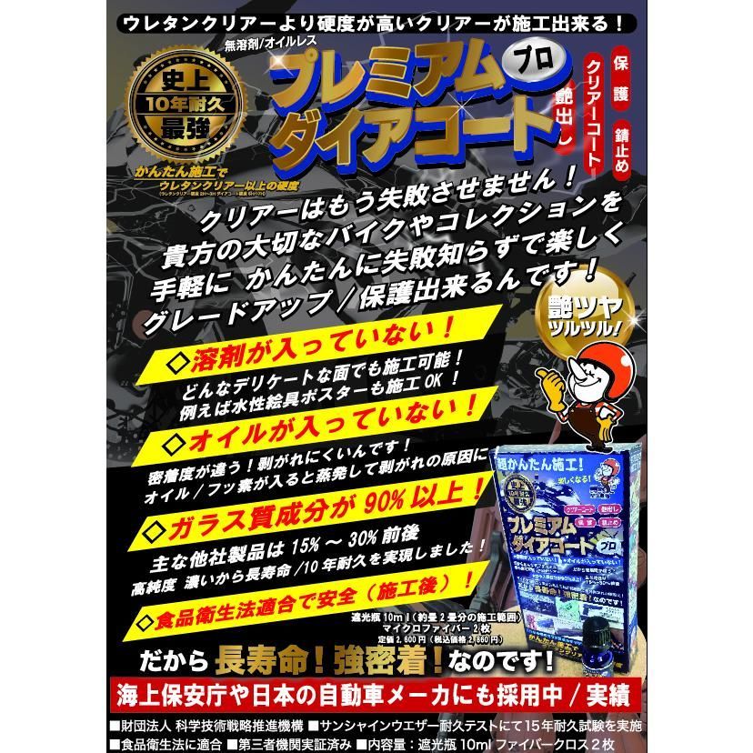 史上最強 10年耐久 プレミアムダイアコートプロ　ガラス質成分90%以上 プラモデル バイク 車