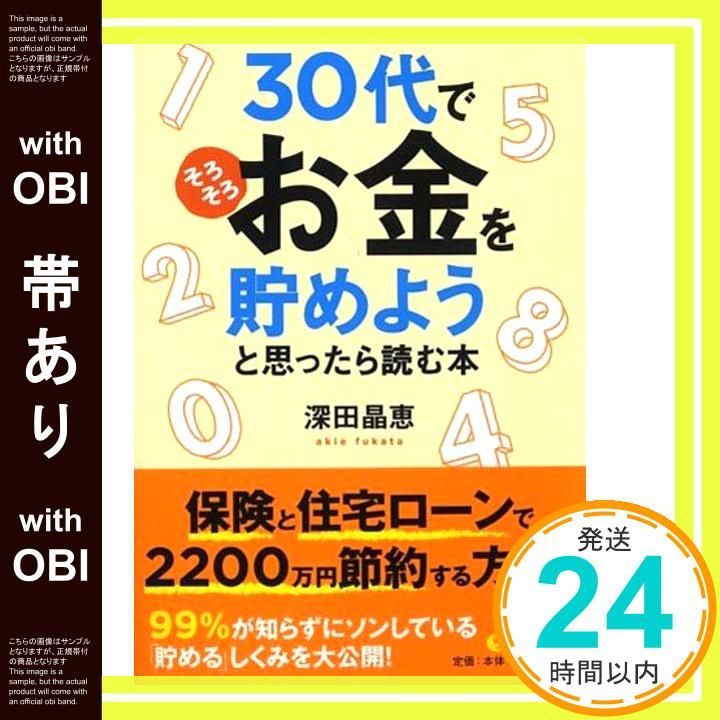 帯あり 30代で そろそろお金を貯めよう と思ったら読む本 PHP文庫 深田 晶恵_07
