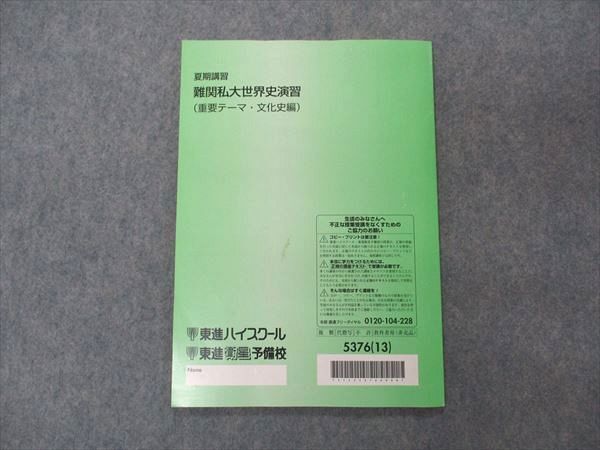 UU05-070 東進 難関私大世界史演習 重要テーマ 文化史編 テキスト 2013