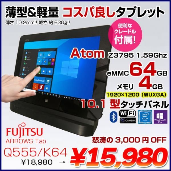 富士通 ARROWS Tab Q555/K64 中古 タブレット Win10 クレードル付[Atom