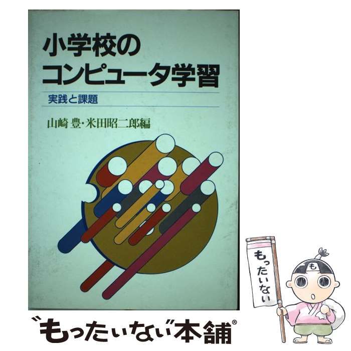 小学校のコンピュータ学習 中古 | 実施校の取組状況紹介 米田 学びの場.