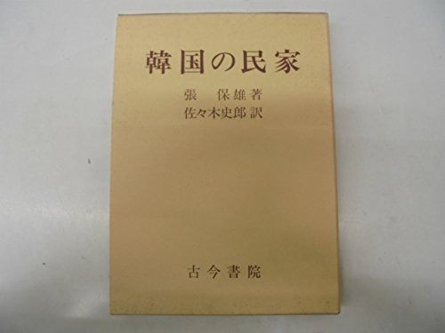 韓国の民家