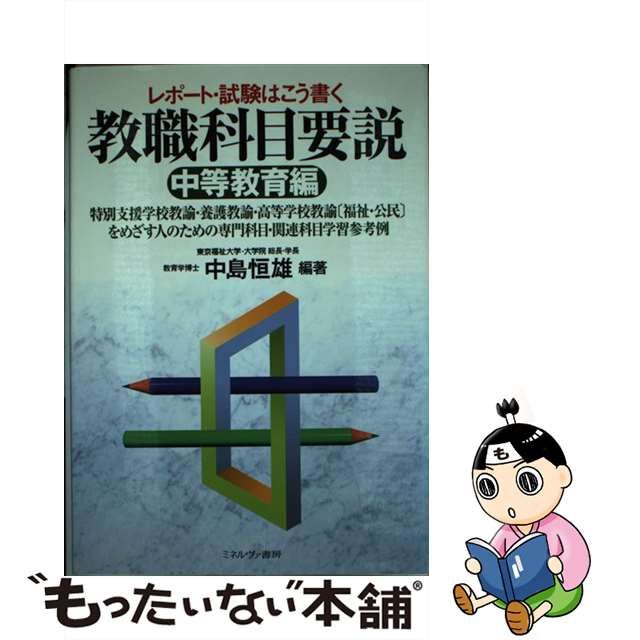 直営店に限定 レポート 試験はこう書く教職科目要説 中等教育編 特別