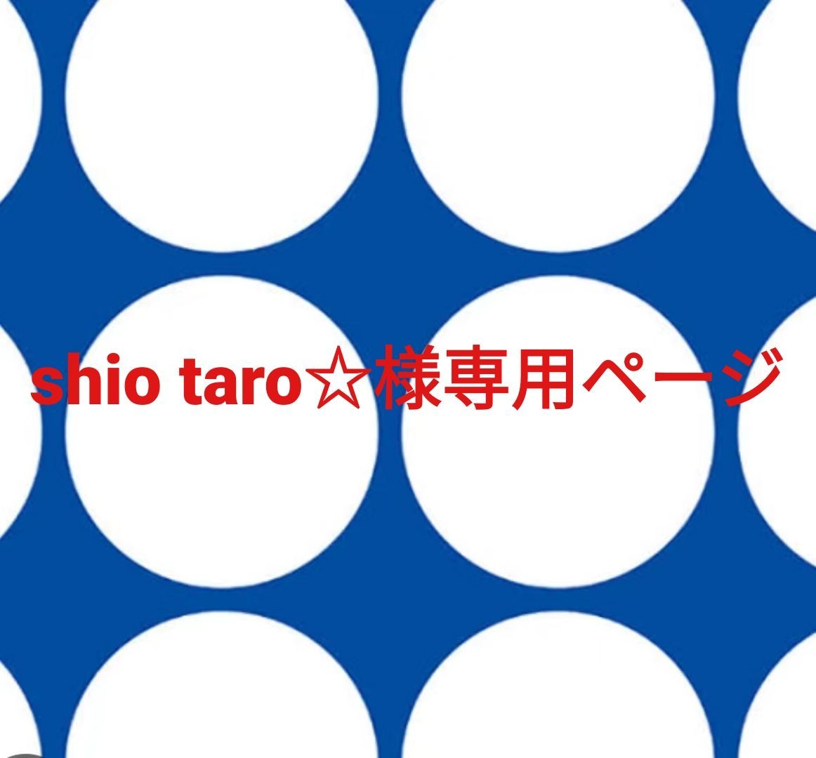 タロー様専用です。 ぽくっ