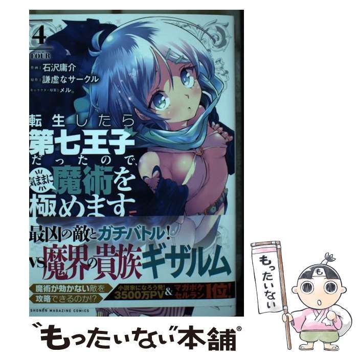 転生したら第七王子だったので、気ままに魔術を極めます　謙虚なサークル　石沢康介 転生したら第七王子だったので、気ままに魔術を極めます(17) (KC