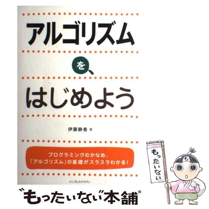 中古】 アルゴリズムを、はじめよう / 伊藤 静香 / インプレス - メルカリ