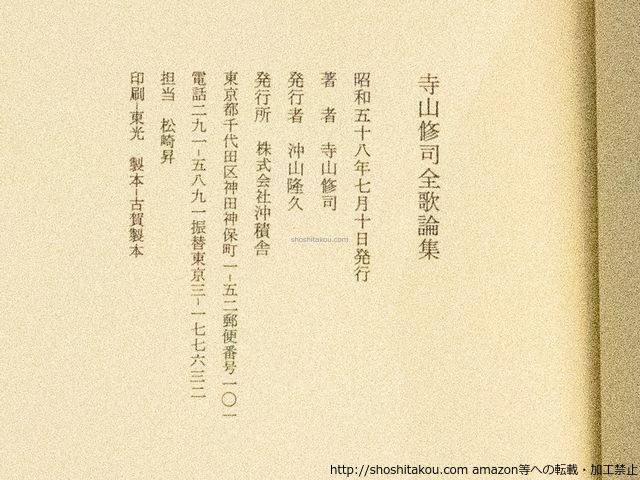 【中古】 寺山修司短歌論集/国文社/寺山修司 Amazon.co.jp: 寺山修司短歌論集 (現代歌人文庫 39) : 寺山 修司: 本