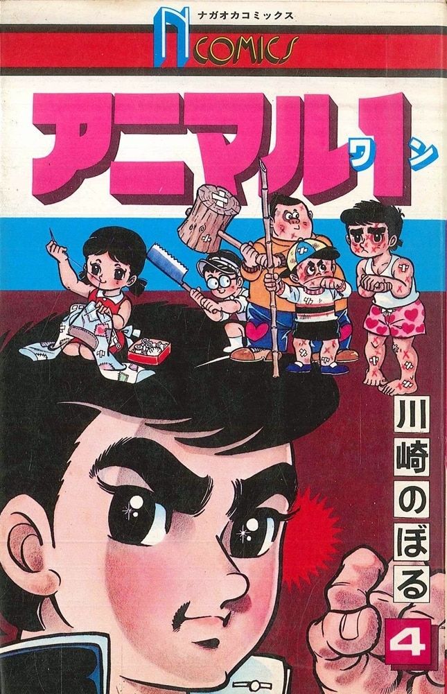 アニマル１　全４巻　川崎のぼる　全初版　小学館 アニマル1 全4巻 川崎のぼる 全初版 小学館
