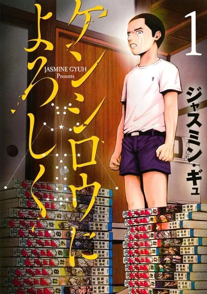 ケンシロウへ よろしく 1 ー 8 全巻