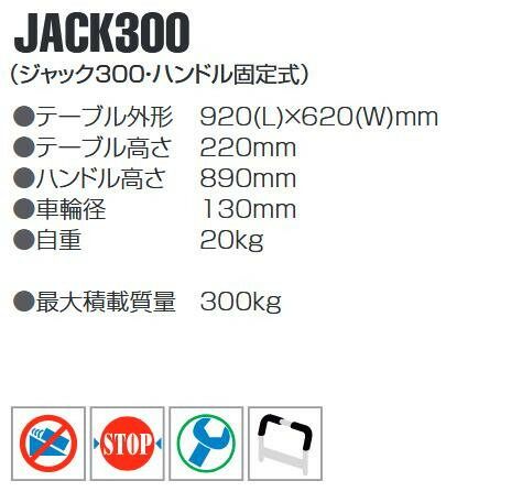 スチール台車 ハンドル固定式 最大積載量300kg JACK300