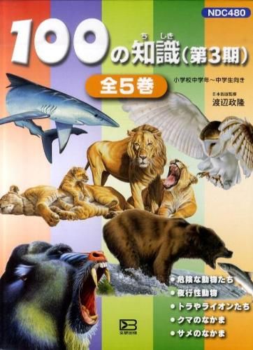 [新品][児童書]100の知識 第3期 全5巻