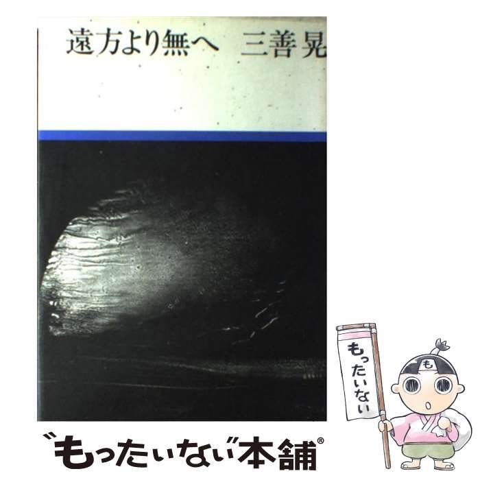 【中古】 遠方より無へ / 三善晃 / 白水社