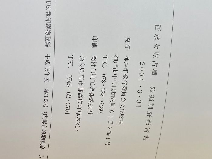西求女塚古墳 発掘調査報告書 神戸市教育委員会文化財課 、平成