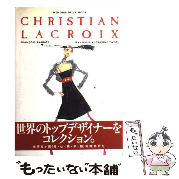 【中古】 Christian Lacroix (Memoire de la mode) / フランソワ・ボド、弥生朔実 / 光琳社出版