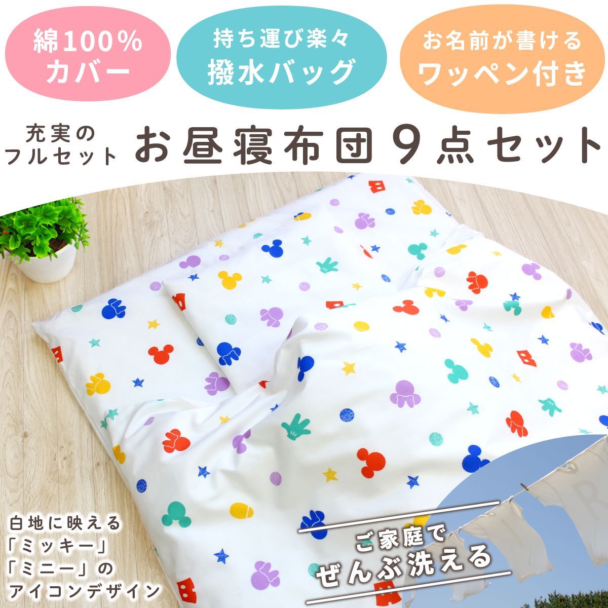 un doudou ディズニー お昼寝布団セット 9点セット 70×120cm ミッキーアイコン 白 綿 防水バッグ ネーム 全部洗える キッズ 子供 保育園 幼稚園 入園準備 雨の日も安心 通園バッグ 撥水バッグ OHF NZ1256
