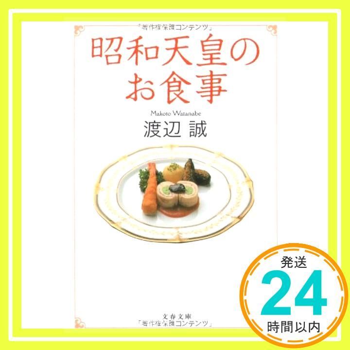 昭和天皇のお食事 (文春文庫 わ 14-1) 渡辺 誠_02 - メルカリ