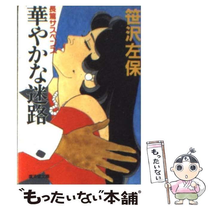 【中古】 華やかな迷路 長篇サスペンス/廣済堂出版/笹沢左保 楽天市場】【中古】 華やかな迷路 / 笹沢 左保