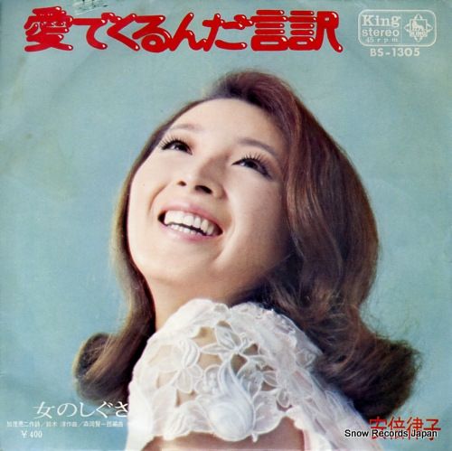 レコード】安倍律子 愛でくるんだ言訳 BS-1305 - メルカリ