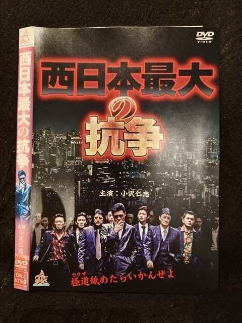 西日本最大の抗争 [DVD] Amazon.co.jp: 西日本最大の抗争 [DVD] : 小沢仁志, 小沢和義, 古井