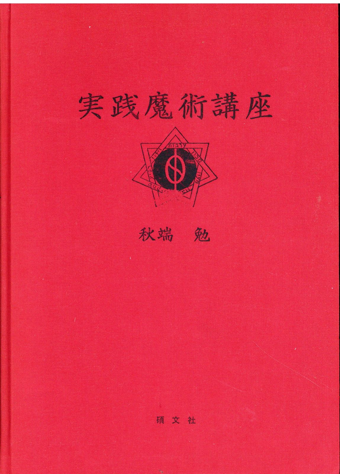 実践魔術講座（秋端 勉）