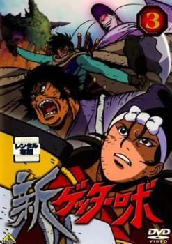 新ゲッターロボ 全６巻 DVDレンタル落ち 新 ゲッターロボ [レンタル落ち] 全6巻セット DVD｜Yahoo!フリマ